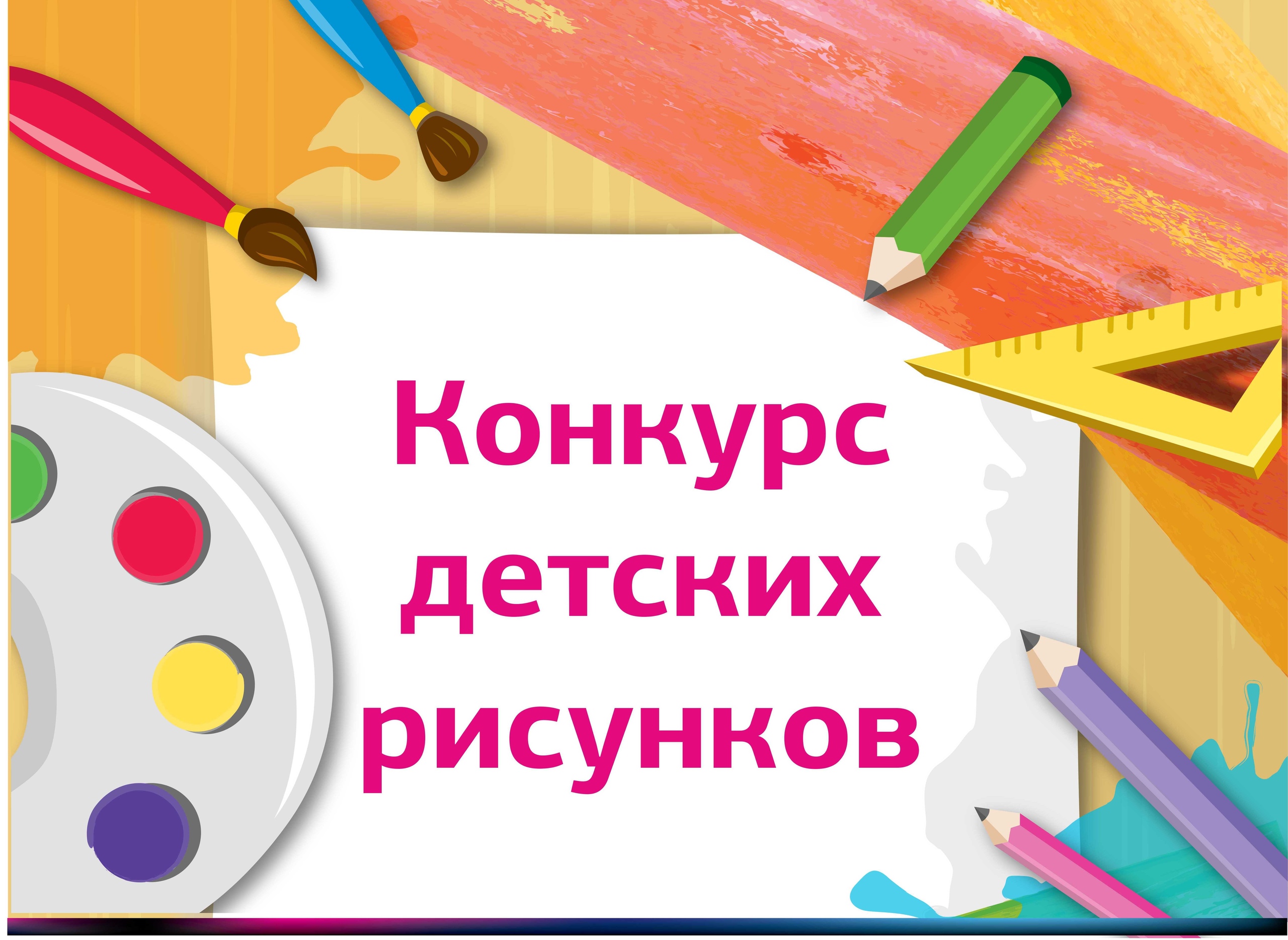 Конкурс детских рисунков «Лето в моём родном крае».
