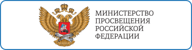Официальный сайт Министерство просвещения РФ