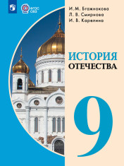История Отечества. 9 класс. Учебник (для обучающихся с интеллектуальными нарушениями)