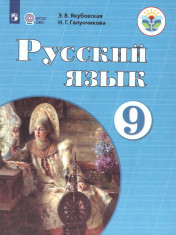 Русский язык. 9 класс. Учебник для специальных коррекционных образовательных учреждений VIII вида