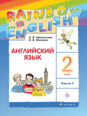 RainbowEnglish. Английский язык. 2 класс. Учебник. В 2 ч.