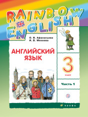 RainbowEnglish. Английский язык. 3 класс. Учебник. В 2 ч.