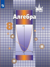 Алгебра. 8 класс. Учебник