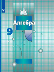 Алгебра. 9 класс. Учебник