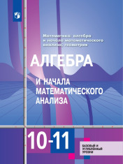Математика: алгебра и начала математического анализа, геометрия. Алгебра и начала математического анализа 10-11 класс. Учебник Базовый и углублённый уровни