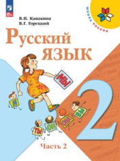 Русский язык. 2 класс. Учебник. В 2-х частях