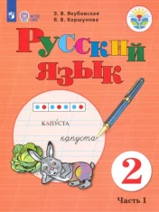 Русский язык. 2 класс. Учебник. В 2-х частях. Адаптированные программы.