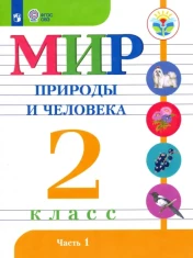 Мир природы и человека. 2 класс. Учебник. В 2-х частях. Адаптированные программы