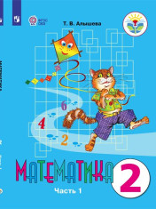 Математика. 2 класс. Учебник. В 2 ч. Часть 1 (для обучающихся с интеллектуальными нарушениями)