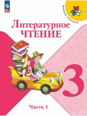 Литературное чтение. 1 класс. В 2 ч. Ч. 1, 2 (комплект)