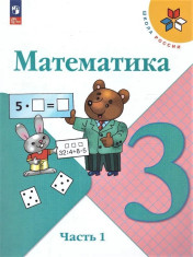 Математика. 3 класс. В 2-х ч. (комплект)