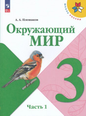 Окружающий мир. 3 класс. В 2-х ч. (комплект)