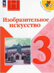 Изобразительное искусство. Искусство вокруг нас. 3 класс