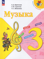 Музыка. 3 класс