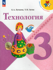 Технология. 3 класс