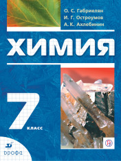 Химия. 7 класс. Вводный курс. Учебник