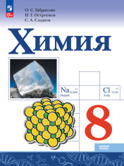 Химия. 8 класс. Базовый уровень. Учебник