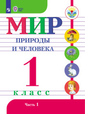Мир природы и человека.  В 2 частях (для обучающихся с интеллектуальными нарушениями)