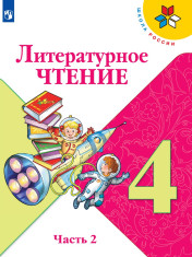 Литературное чтение. 4 класс. В 2-х ч. (комплект)