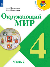 Окружающий мир. 4 класс. В 2-х ч. (комплект)