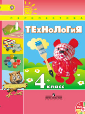Технология. 4 класс. Учебник