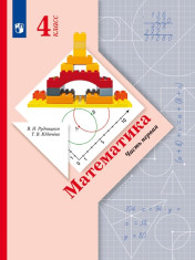 Математика. 4 класс. Учебник. В 2 ч. (комплект)