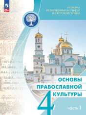 Основы православной культуры и светской этики "Основы православной культуры. 4 класс. Учебник. В 2-х частях. ФГОС" (комплект)