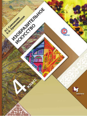 Изобразительное искусство. 4 класс. Учебник. ФГОС
