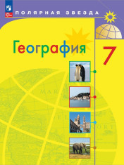 География. 7 класс. Учебник