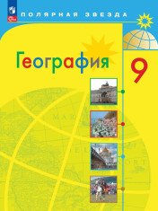 География. 9 класс. Учебник