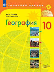 География. 10 класс. Учебник. Базовый и углублённый уровни