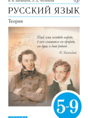 Русский язык. Теория. 5 - 9 кл. Учебник.