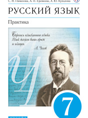Русский язык. Практика. 7 класс. Учебник