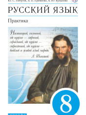 Русский язык. Практика. 8 класс. Учебник