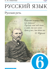 Русский язык. Русская речь. 6 класс. Учебник