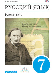Русский язык. Русская речь. 7 класс. Учебник