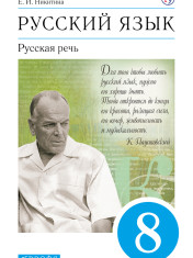 Русский язык. Русская речь. 8 класс. Учебник