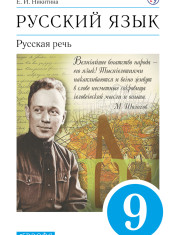 Русский язык. Русская речь. 9 класс. Учебник