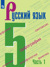 Русский язык. 5 класс. Учебник. В 2-х частях