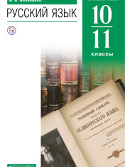 Русский язык 10-11 класс Углубленный уровень. Учебник