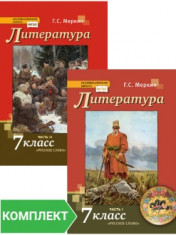 Литература: учебник для 7 класса. Комплект. Части 1–2