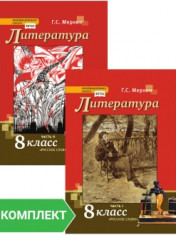 Литература: учебник для 8 класса. Комплект. Части 1–2