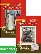 Литература: учебник для 9 класса. Комплект. Части 1–2