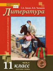 Русский язык и литература. Литература: учебник для 11 класса общеобразовательных организаций. Базовый уровень: в 2 ч.
