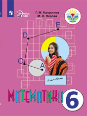 Математика. 6 класс. Учебник (для обучающихся с интеллектуальными нарушениями)