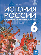 История. История России. С древнейших времён до начала XVI века. 6 класс. Учебник