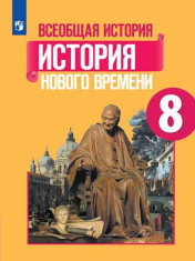 Всеобщая история. Учебник 8 класса