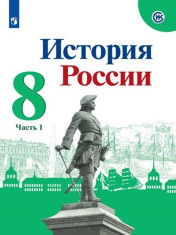 История. История России. 8 класс. Учебник. В 2 ч.