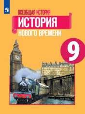 Всеобщая история. История Нового времени. 9 класс.