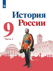 История. История России. 9 класс. Учебник. В 2 ч.